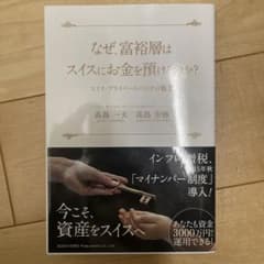 なぜ、富裕層はスイスにお金を預けるのか?(裁断済み)のサムネイル