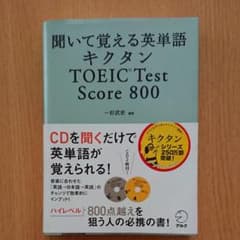 キクタンTOEIC test score 800 : 聞いて覚える英単語のサムネイル
