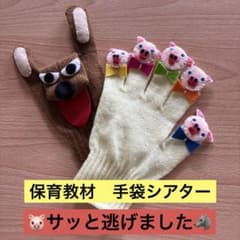 保育教材　手袋シアターのサムネイル