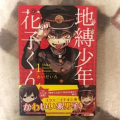 地縛少年 花子くん 1のサムネイル