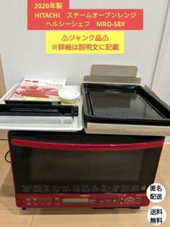 【ジャンク品】日立スチームオーブンレンジ MRO-S8X(R)ヘルシーシェフのサムネイル