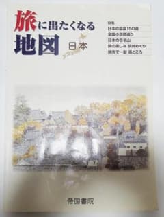 旅に出たくなる地図 日本 帝国書院のサムネイル
