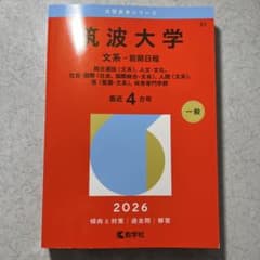 筑波大学(文系―前期日程) : 総合選抜〈文系〉、人文・文化、社会・国際〈社会…のサムネイル