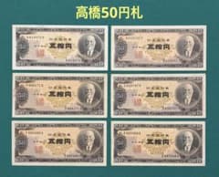 旧紙幣 古紙幣 古札 古銭 高橋50円札 6枚まとめ B6 - メルカリ