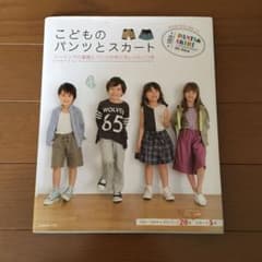 こどものパンツとスカート : ソーイングの基礎とパンツの作り方レッスンつきのサムネイル