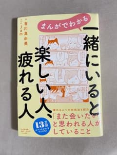 【‼️即日発送‼️】まんがでわかる 一緒にいると楽しい人、疲れる人のサムネイル