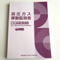 高圧ガス移動監視者　令和8年度版　講習テキストのサムネイル