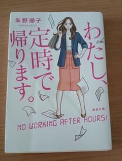わたし、定時で帰ります。 朱野帰子 新潮文庫のサムネイル