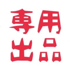 みい様専用*のサムネイル