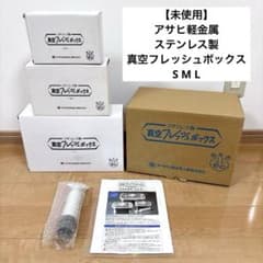 未使用】アサヒ軽金属 ステンレス製 真空フレッシュボックス S M L