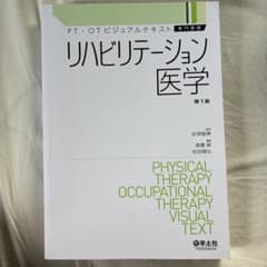 リハビリテーション医学 第1版のサムネイル