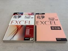 新訂 エクセル化学 総合版 化学基礎＋化学 実教出版のサムネイル