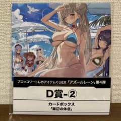一番くじ アズールレーン 第4弾 D賞 カードボックスのサムネイル