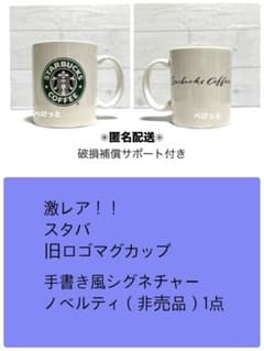 希少品】【新品・未使用】スタバ 旧ロゴマグカップ シグネチャー