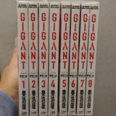ギガント1巻〜8巻のサムネイル