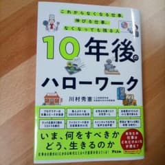 10年後のハローワーク これからなくなる仕事、残る仕事、なくなっても残る人のサムネイル