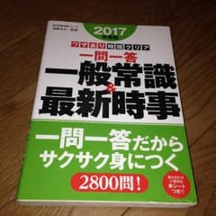 一般常識&最新時事問題集のサムネイル