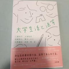 大学生活と法学のサムネイル