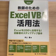 教師のためのExcelVBA活用法 Excelを200%活用する!初級者のステ…のサムネイル