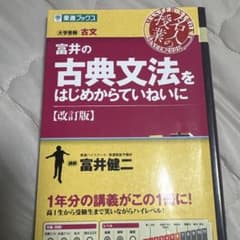 富井の古典文法をはじめからていねいに : 大学受験のサムネイル