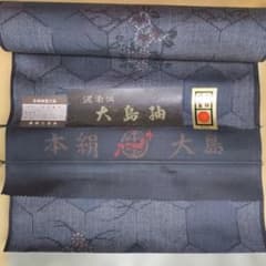 【正絹】本絹大島 反物 紬 紺系 亀甲に花模様 着物リメイクのサムネイル