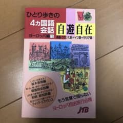 ひとり歩きの4カ国語会話自遊自在 ヨーロッパ編 1 (英語・フランス語・ドイツ…のサムネイル