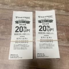 2nd STREET 買取金額20%UPクーポン（2枚セット）のサムネイル