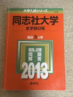 同志社大学 全学部日程 2013のサムネイル