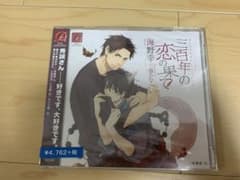 「三百年の恋の果て」ドラマCDのサムネイル