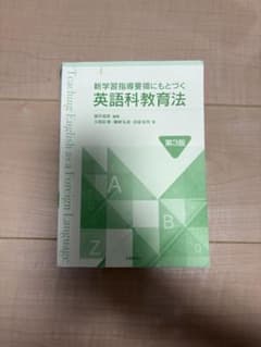 新学習指導要領にもとづく 英語科教育法 第3版のサムネイル