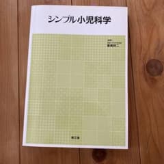 シンプル小児科学のサムネイル