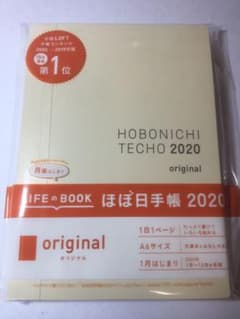 【新品・未開封】ほぼ日手帳 オリジナル 2020のサムネイル