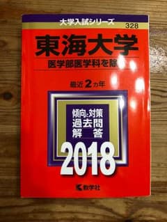 東海大学(医学部医学科を除く) 2018年版のサムネイル
