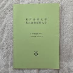 東邦音楽大学・東邦音楽短期大学　入試例題集(解答付)のサムネイル