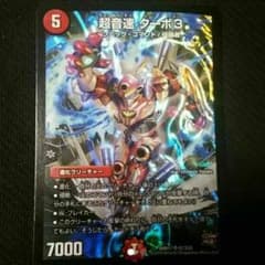 デュエマターボ3のサムネイル