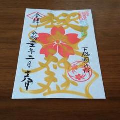 御朱印セット Amazon.co.jp: 櫻木神社 令和6年 辰年 2024 お正月限定御朱印