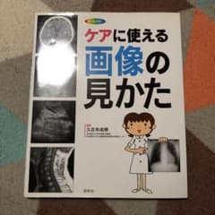 ケアに使える画像の見かた : X線写真・CT画像・エコー像・MRIのサムネイル