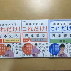 ※QUEEN様専用　共通テストはこれだけ！日本史 B3点セットのサムネイル