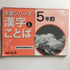 予習シリーズ 小学5年上 漢字とことばのサムネイル