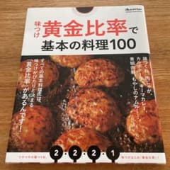 味つけ黄金比率で基本の料理100のサムネイル