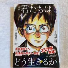 漫画 君たちはどう生きるかのサムネイル