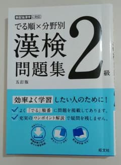 でる順×分野別 漢検問題集 2級のサムネイル