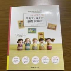 ステップ式!羊毛フェルトの基礎BOOKのサムネイル