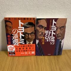 『トヨトミの野望』『トヨトミの逆襲』2冊セットのサムネイル