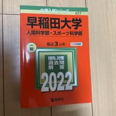 早稲田大学 人間科学部・スポーツ科学部 2022年版 赤本のサムネイル