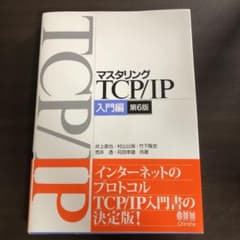 マスタリングTCP/IP―入門編―のサムネイル