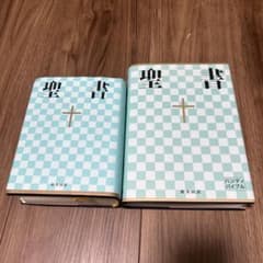聖書　セットのサムネイル