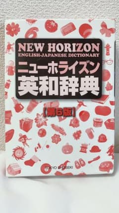 ニューホライズン英和辞典のサムネイル