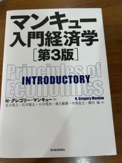 マンキュー入門経済学 第3版のサムネイル
