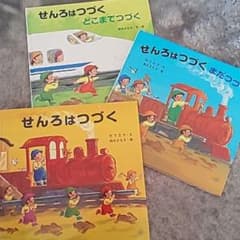 せんろシリーズ３冊セットのサムネイル